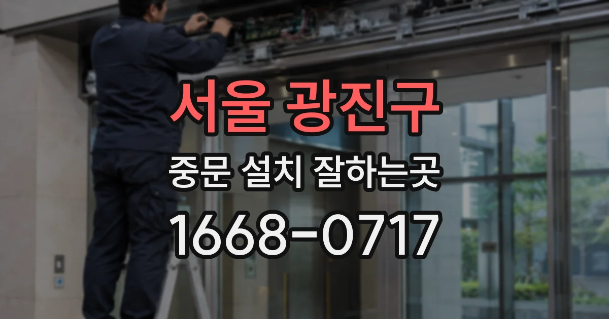 서울 광진구 중문 설치 잘하는곳