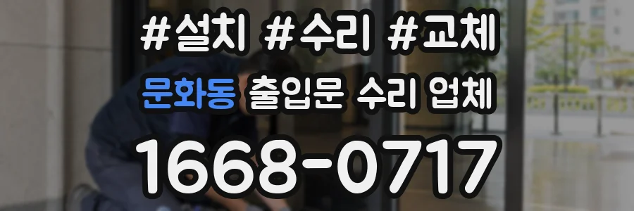 문화동 출입문 수리 업체