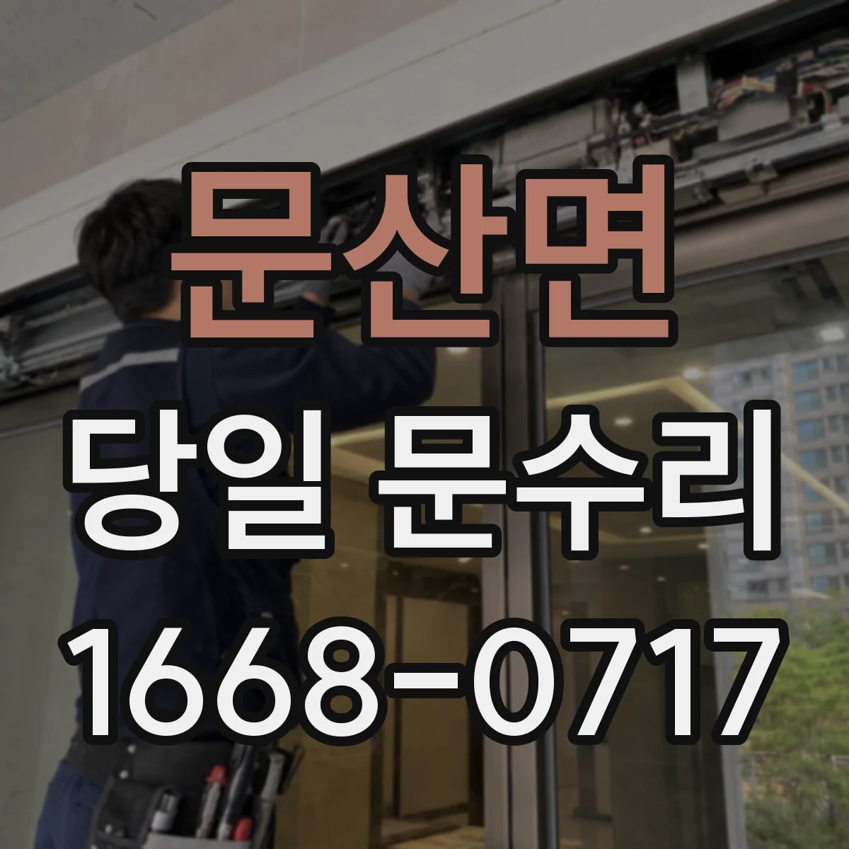 문산면 당일 문수리
