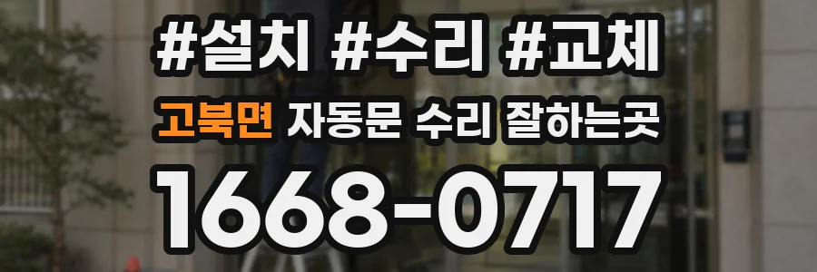 고북면 자동문 수리 잘하는곳
