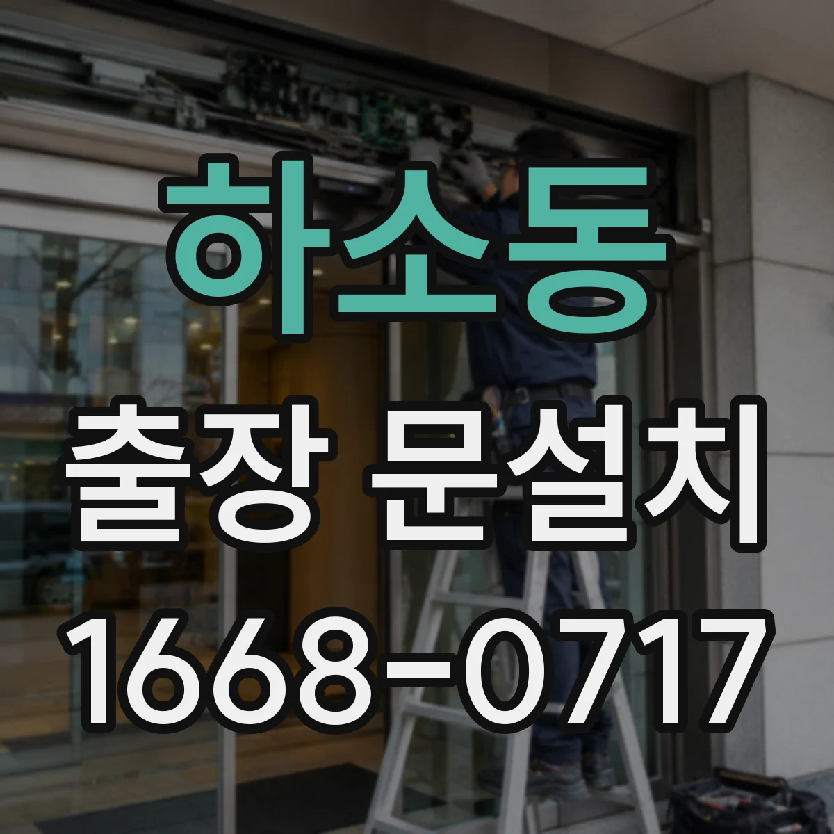 하소동 출장 문설치
