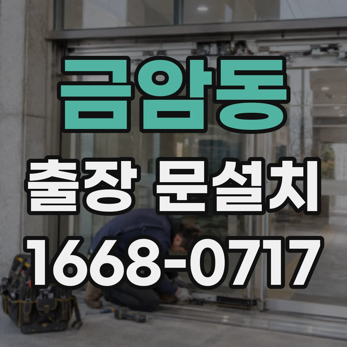 금암동 출장 문설치 후 문 간격 편차 교정 기준