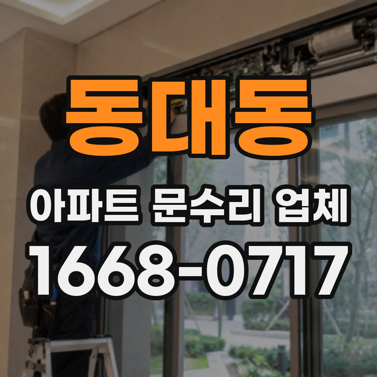 동대동 아파트 문수리 업체