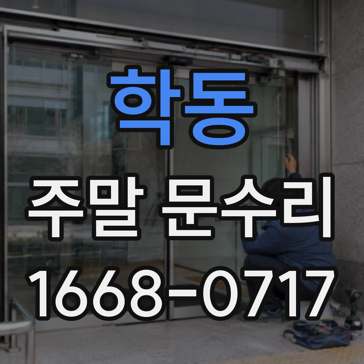 학동 주말 문수리