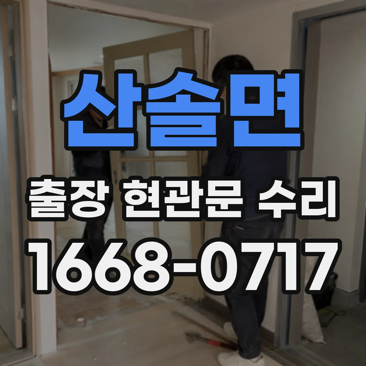 산솔면 출장 현관문 수리 장기간 사용 뒤틀림 점검부터