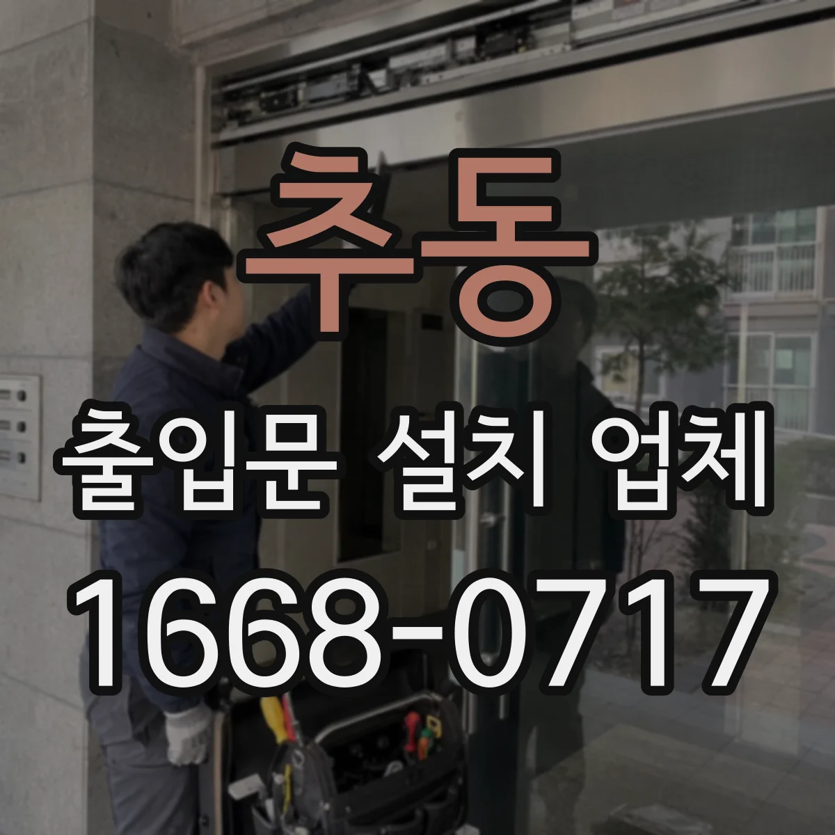 추동 출입문 설치 업체