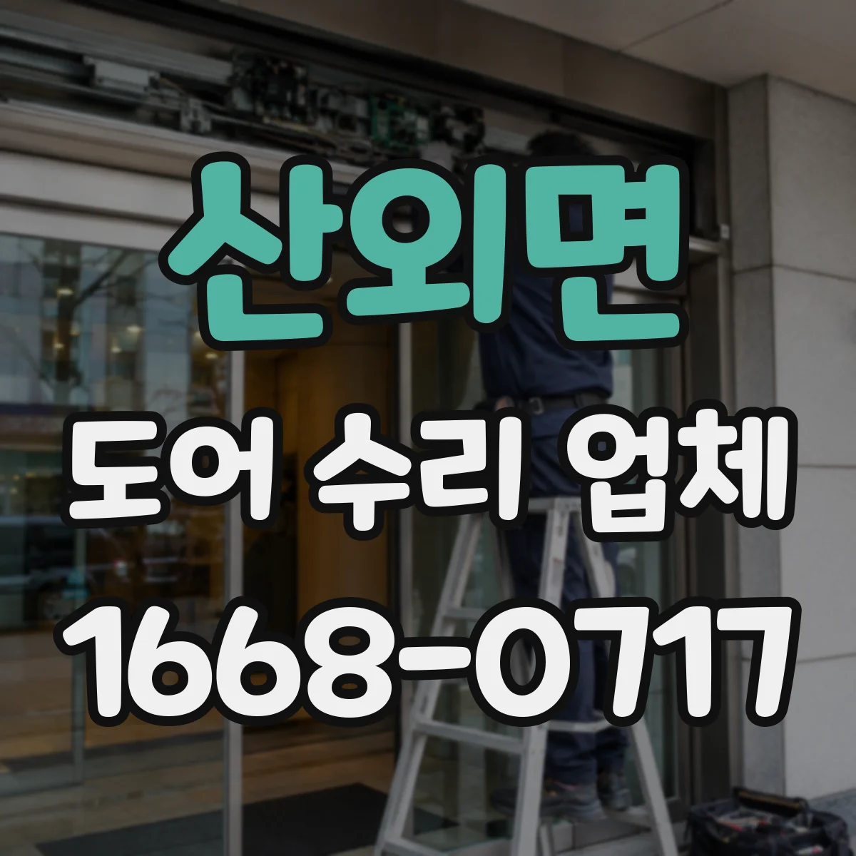 산외면 도어 수리 업체