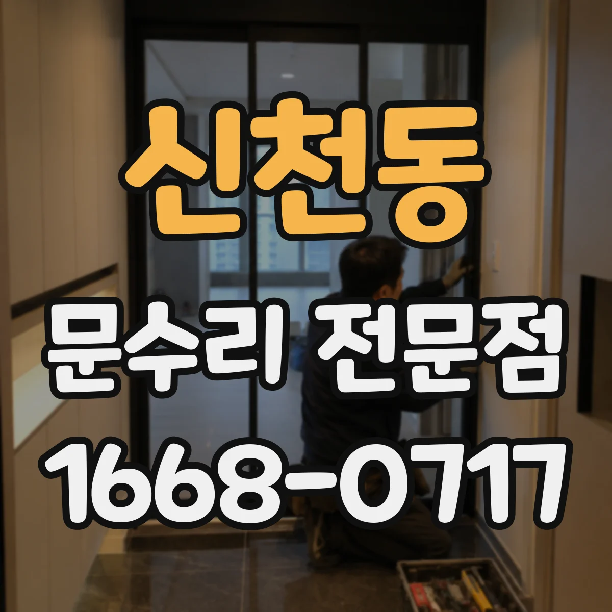 신천동 문수리 전문점
