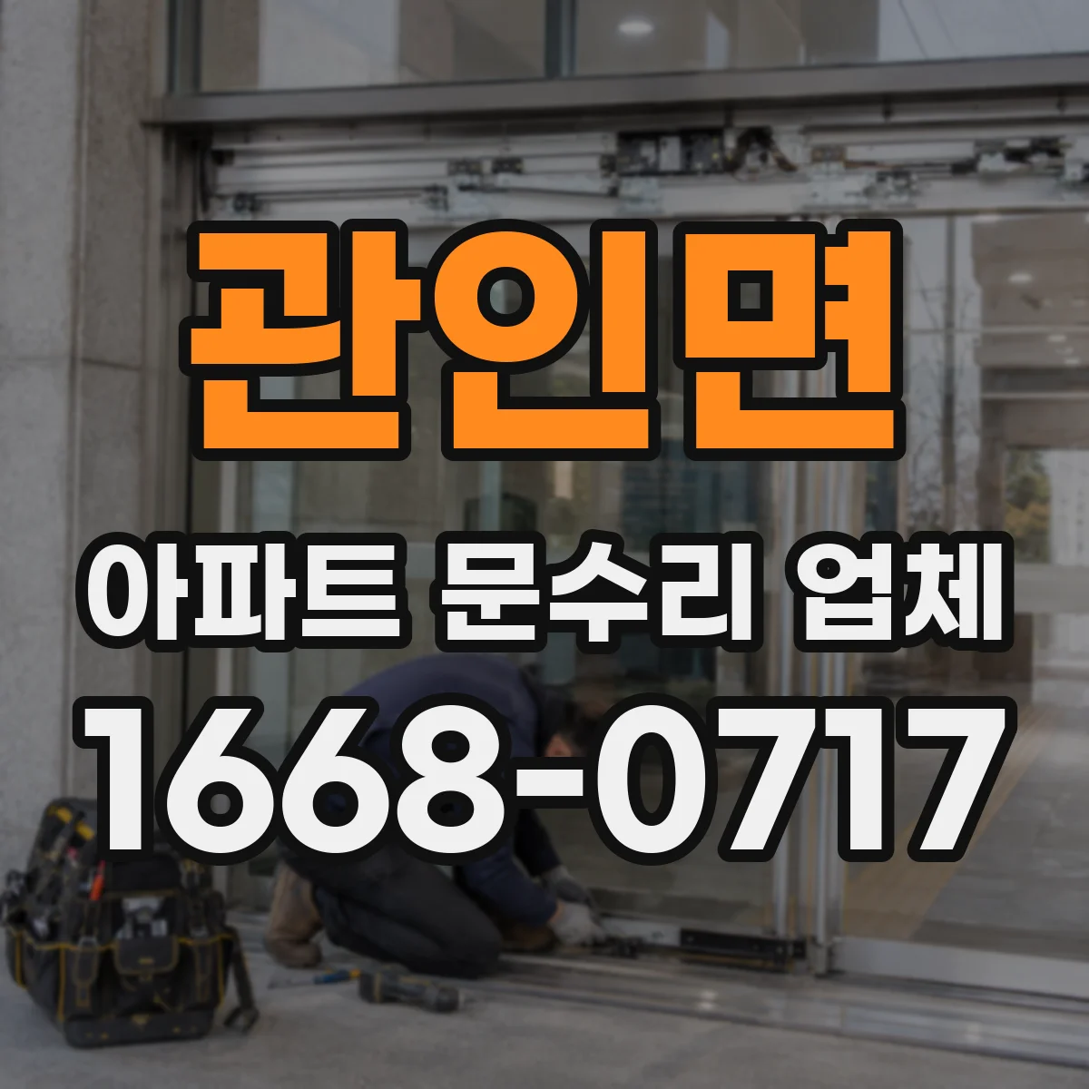 관인면 아파트 문수리 업체