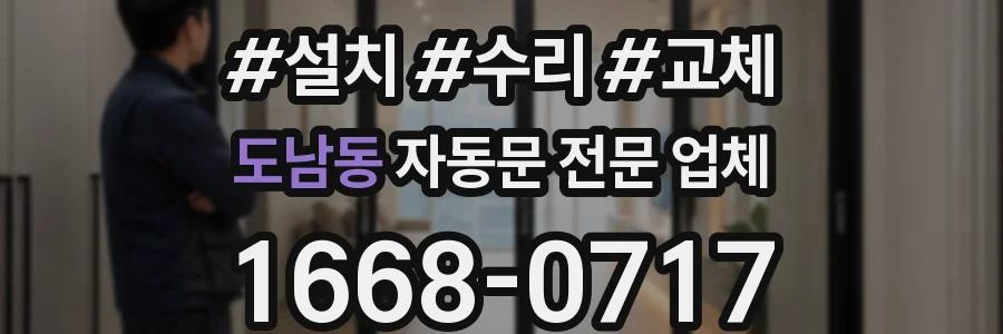 도남동 자동문 전문 업체