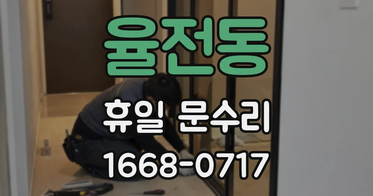 율전동 휴일 문수리