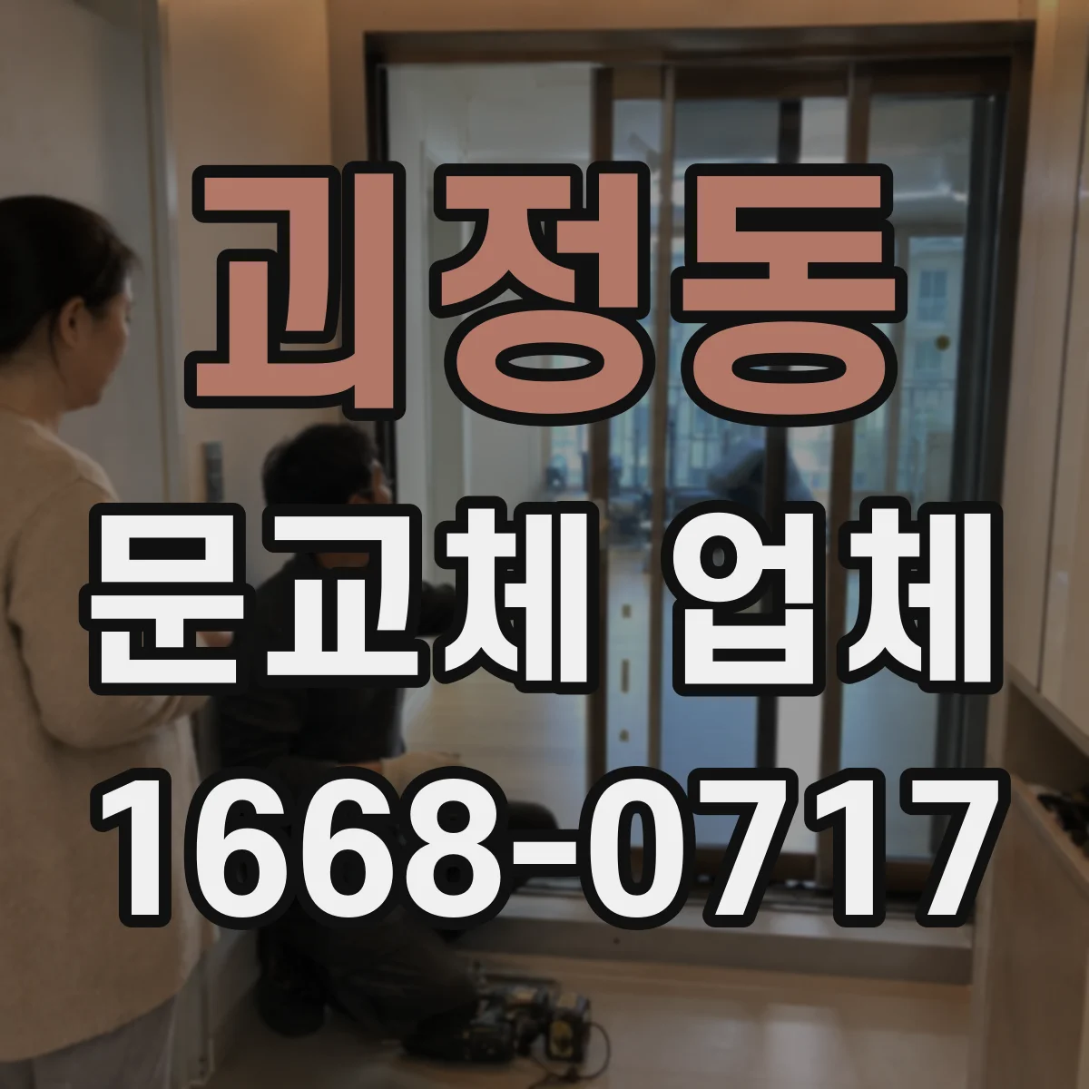 괴정동 문교체 업체
