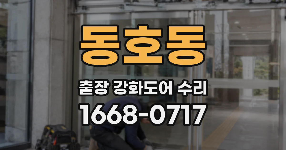 동호동 출장 강화도어 수리