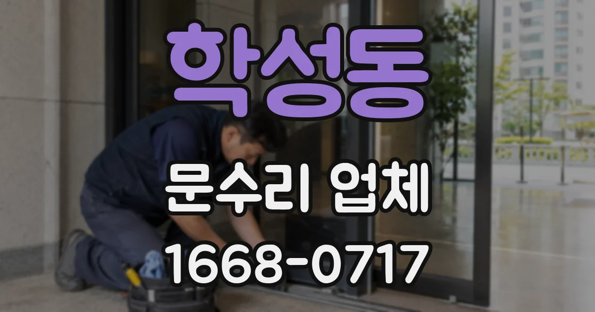 학성동 문수리 업체