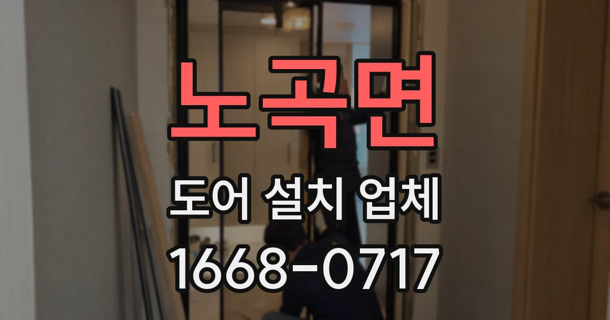 노곡면 도어 설치 업체