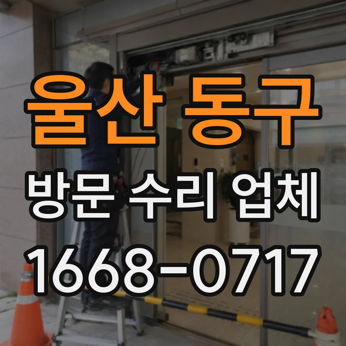 울산 동구 방문 수리 업체 누수부터 전기까지 현장 종합 점검