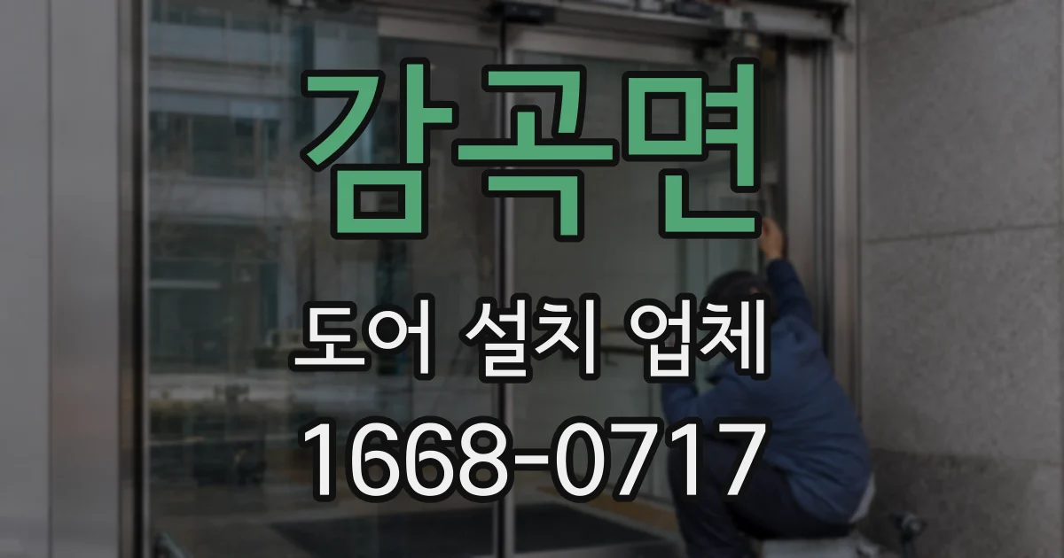 감곡면 도어 설치 업체