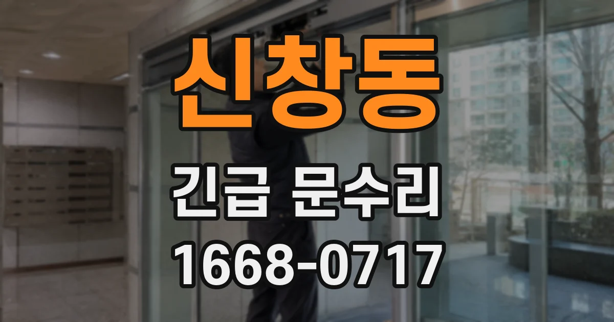 신창동 긴급 문수리