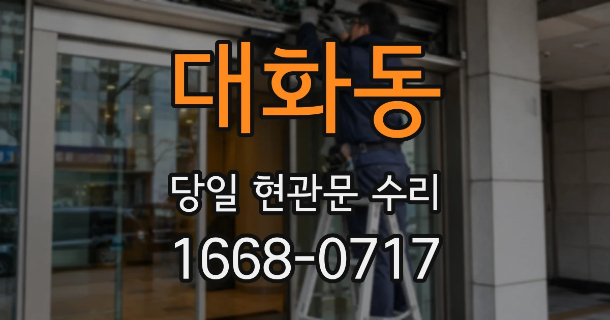 대화동 당일 현관문 수리