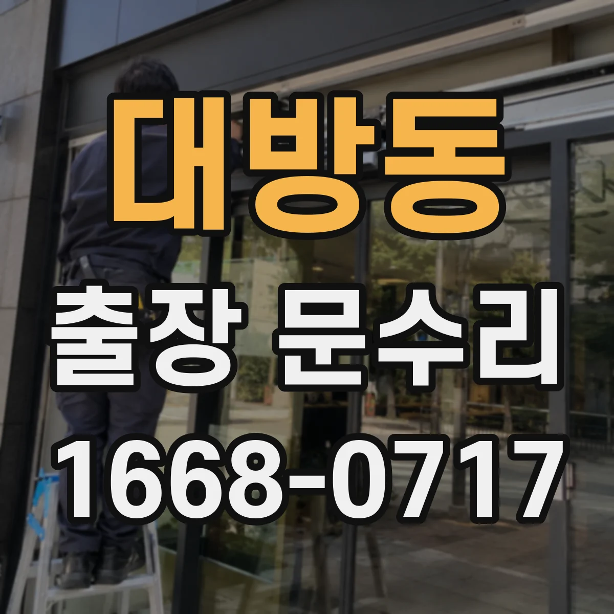 대방동 출장 문수리