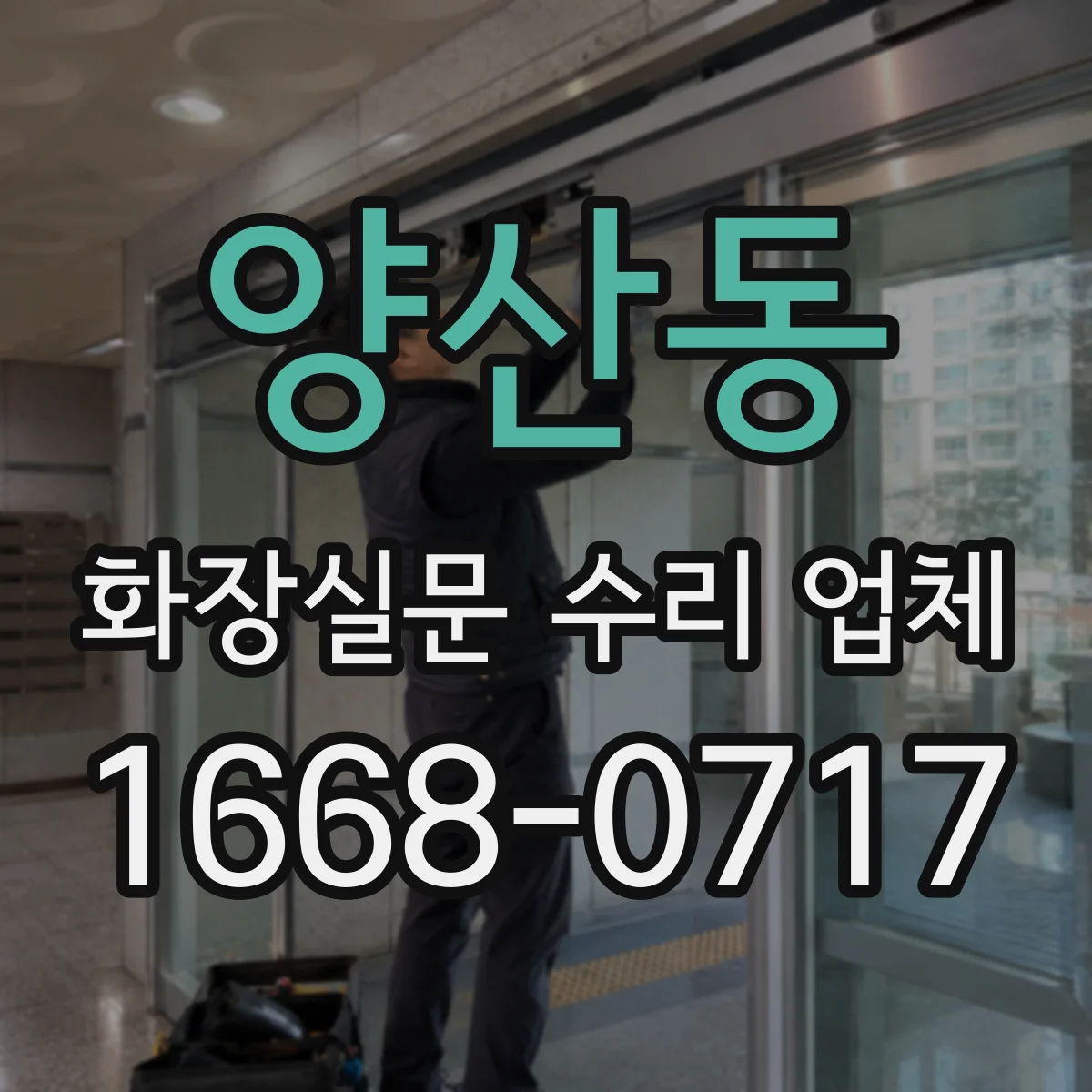 양산동 화장실문 수리 업체