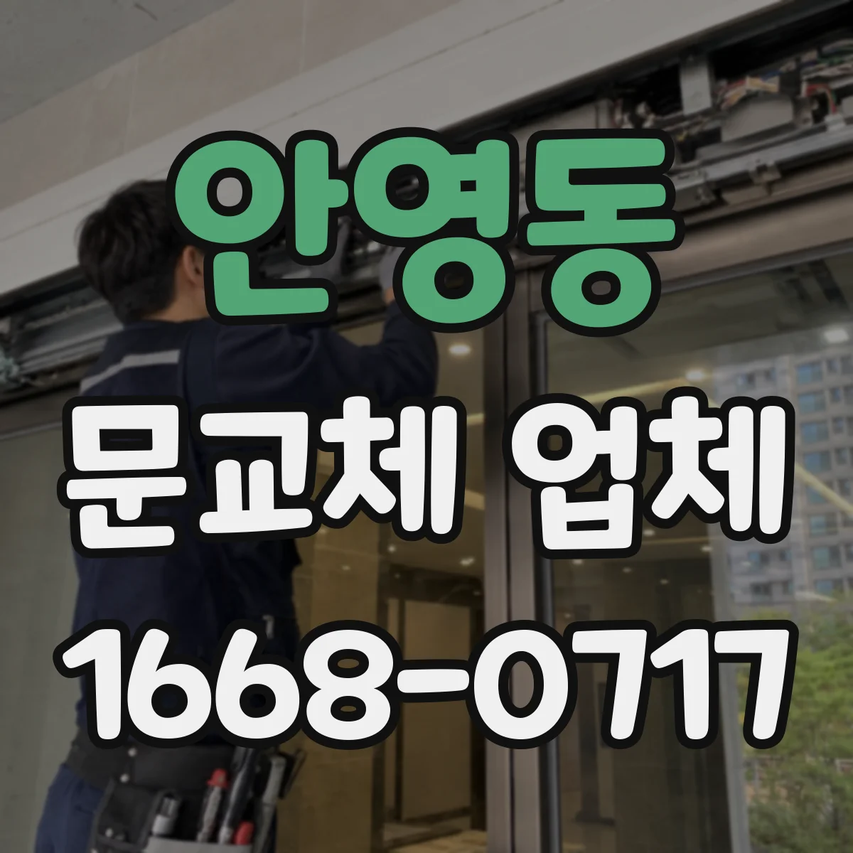 안영동 문교체 업체