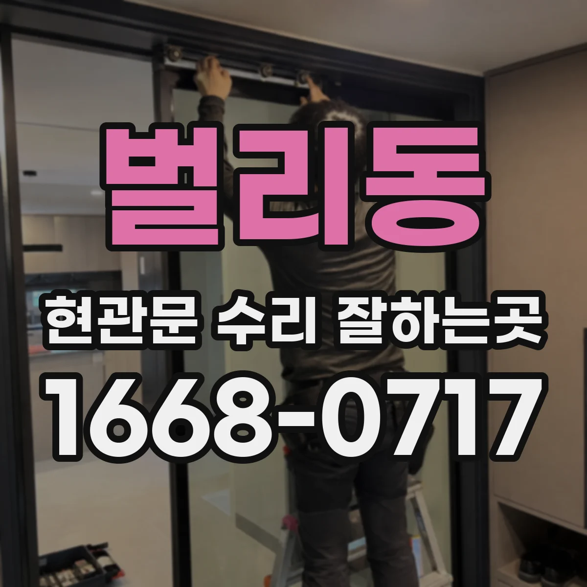 벌리동 현관문 수리 잘하는곳
