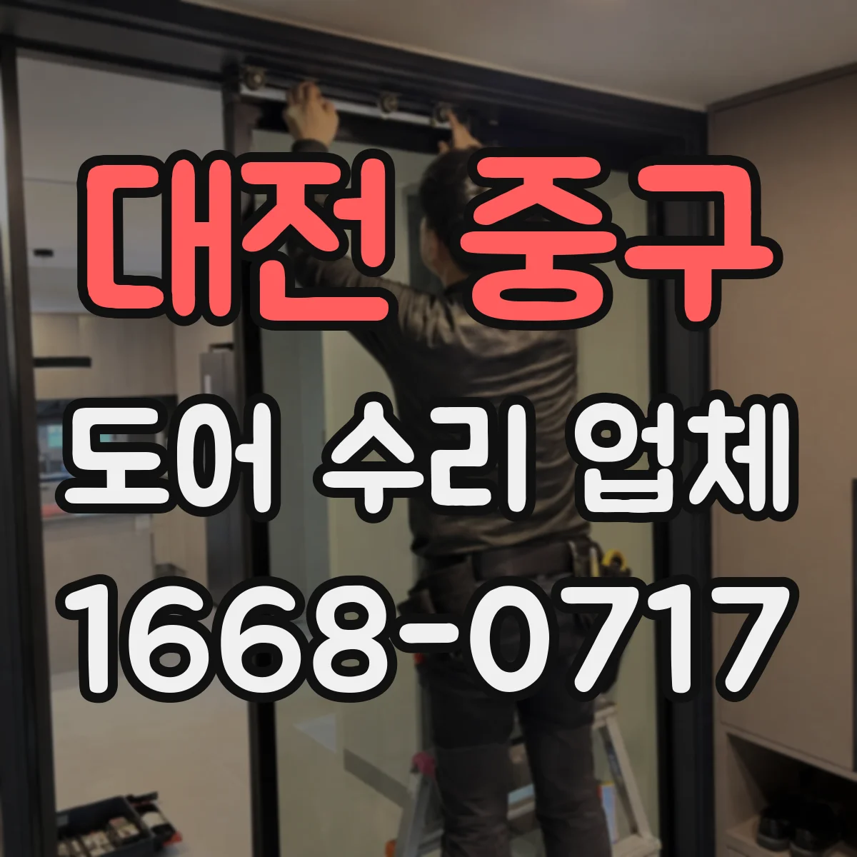 대전 중구 도어 수리 업체 도어 프레임 틀어짐 복구와 재시공 검토