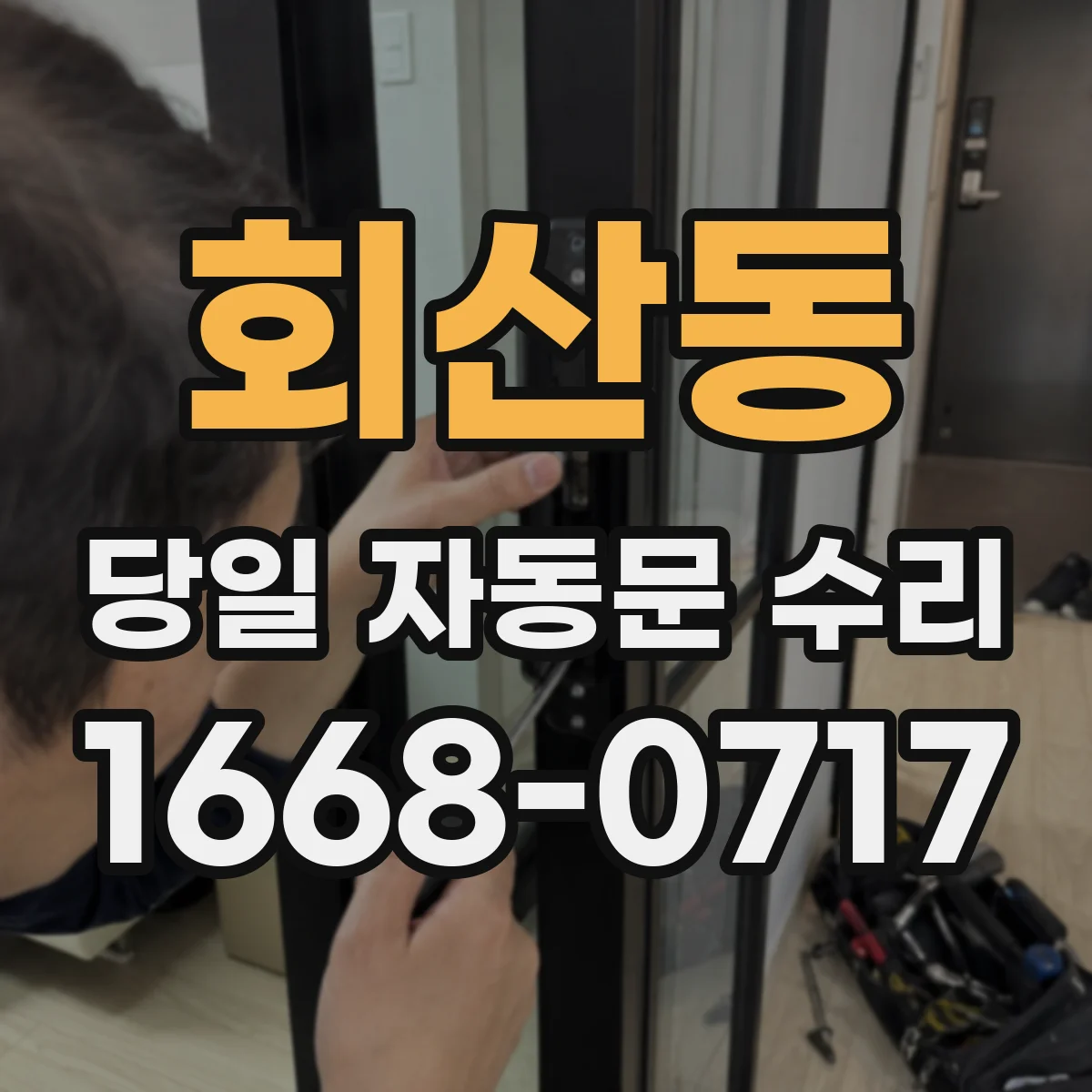 회산동 당일 자동문 수리