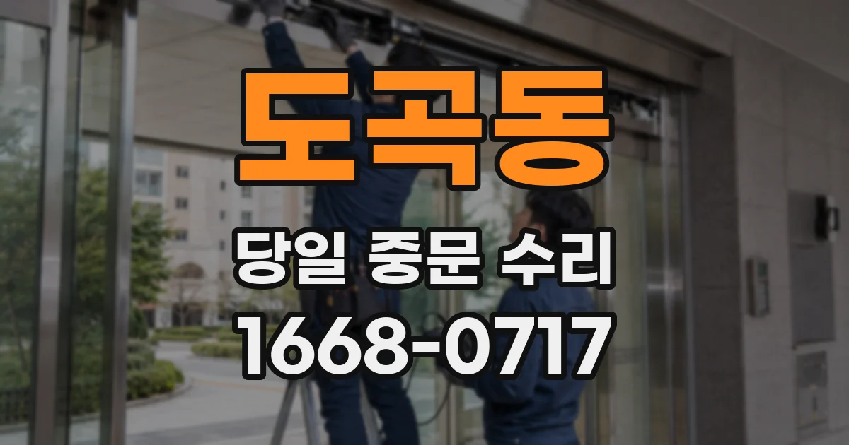 도곡동 당일 중문 수리