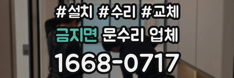 금지면 문수리 업체