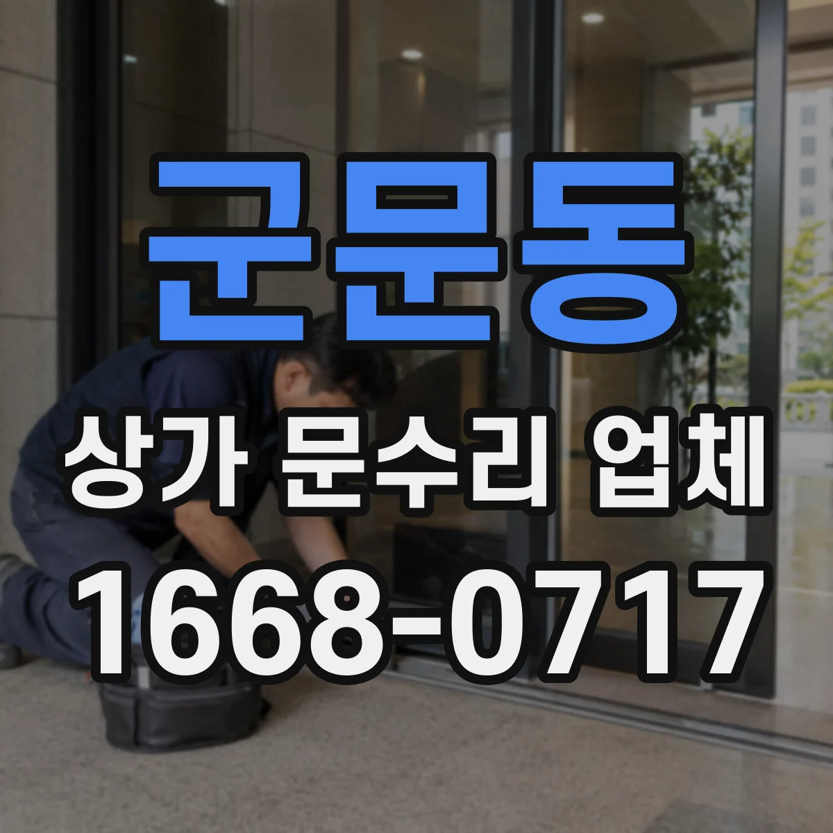 군문동 상가 문수리 업체