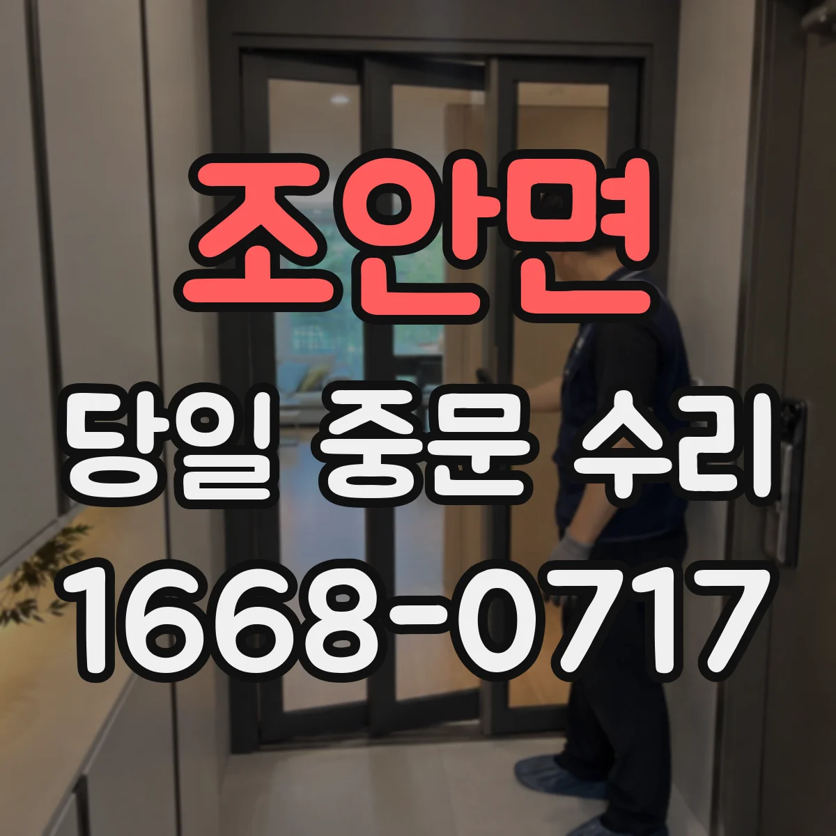 조안면 당일 중문 수리