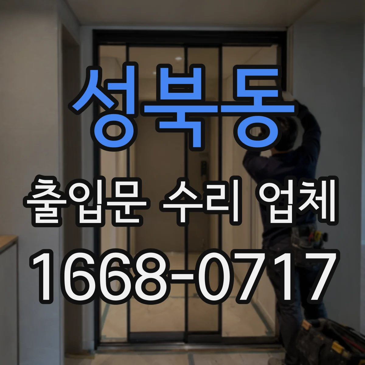 성북동 출입문 수리 업체