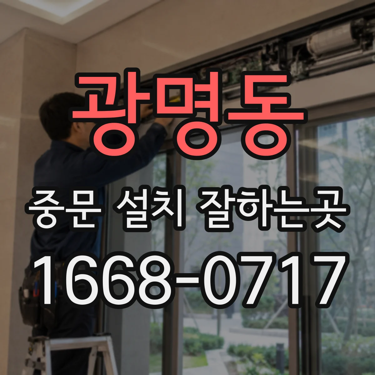 광명동 중문 설치 잘하는곳