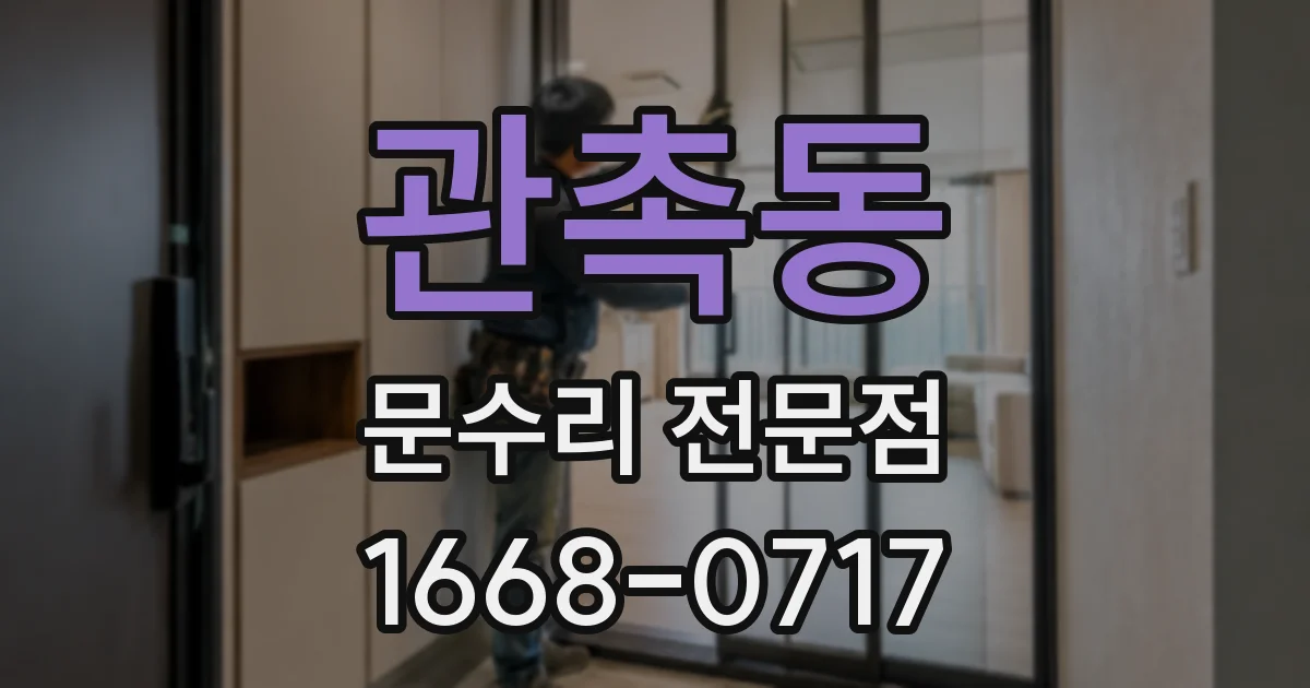 관촉동 문수리 전문점
