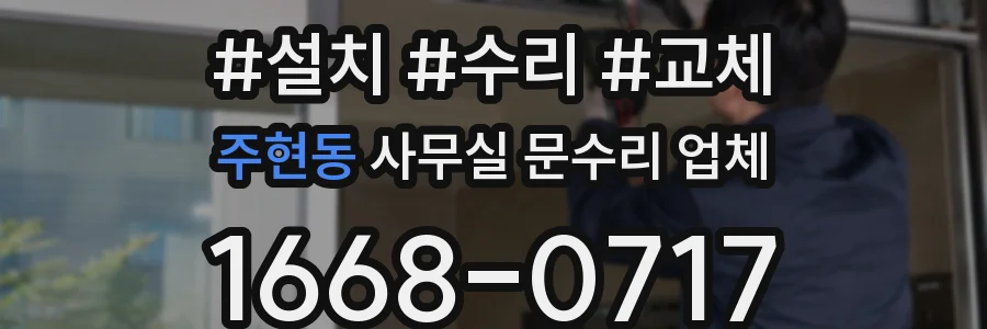 주현동 사무실 문수리 업체