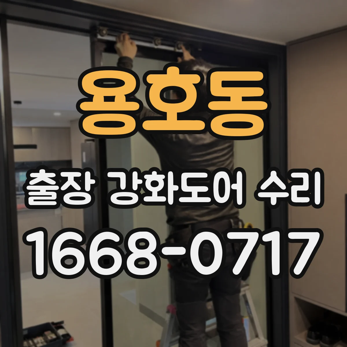 용호동 출장 강화도어 수리