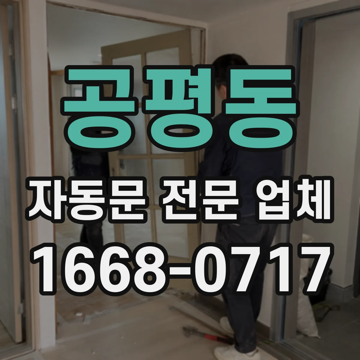 공평동 자동문 전문 업체