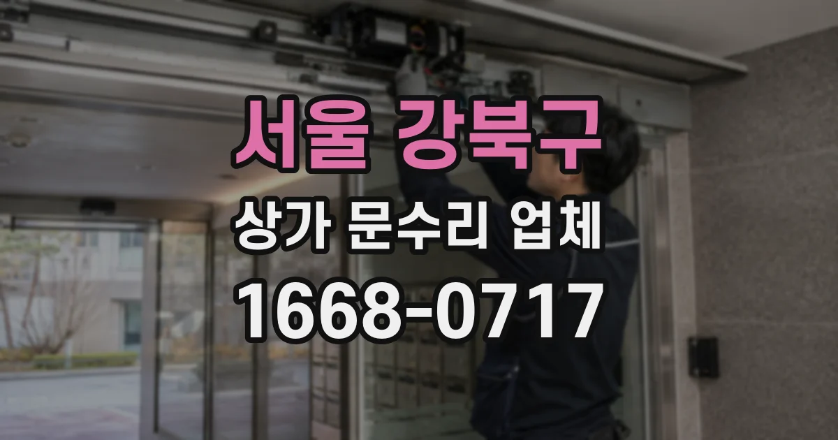 서울 강북구 상가 문수리 업체