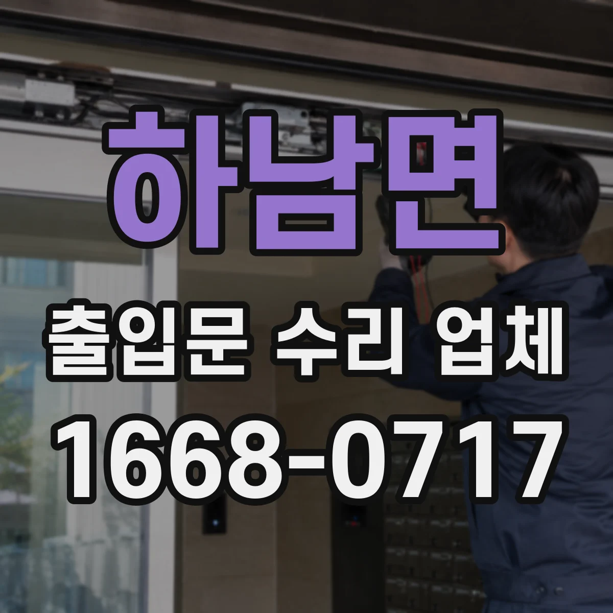 하남면 출입문 수리 업체