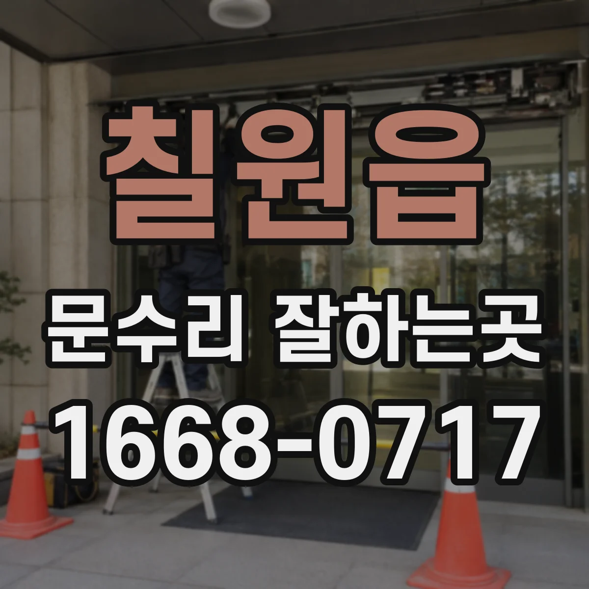 칠원읍 문수리 잘하는곳