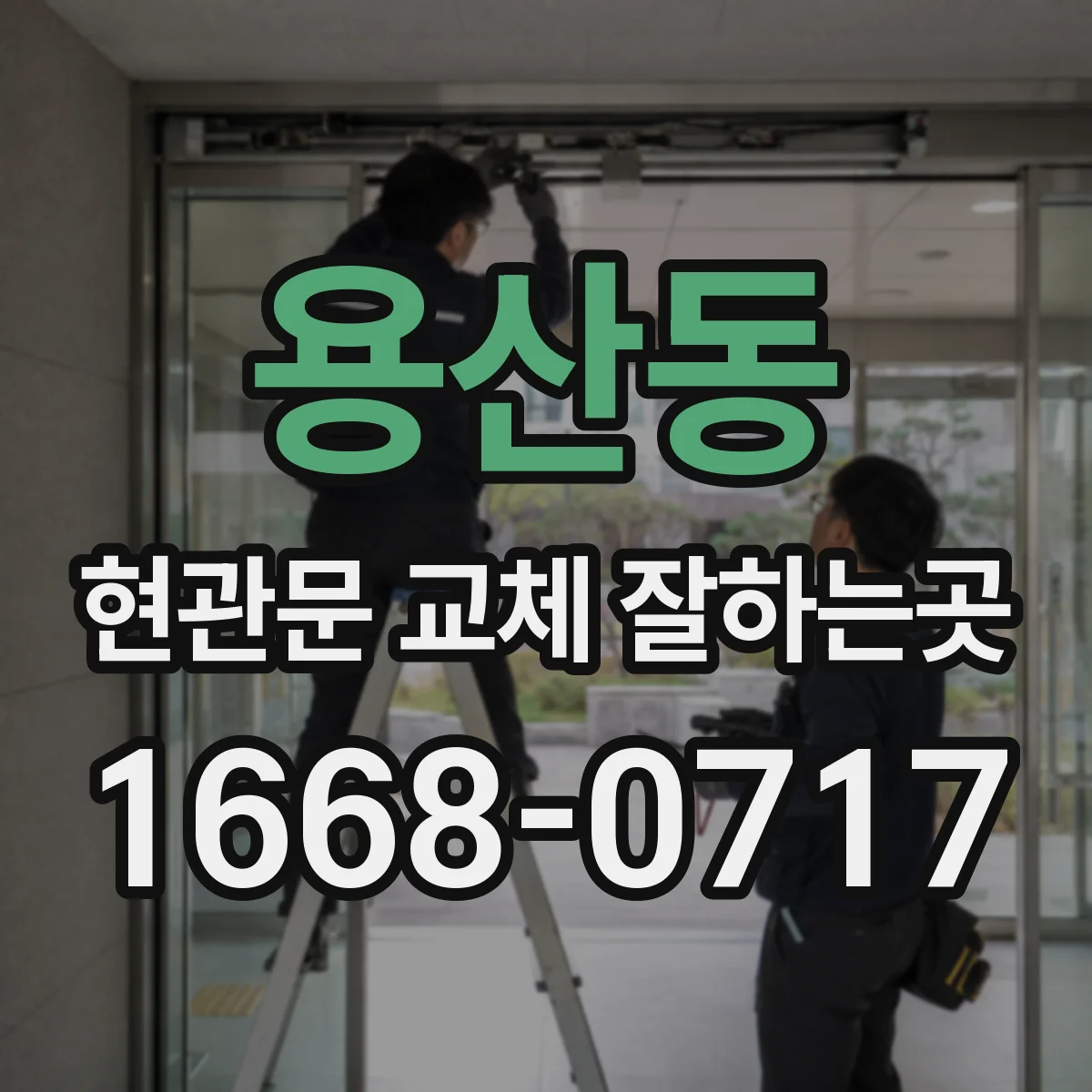 용산동 현관문 교체 잘하는곳