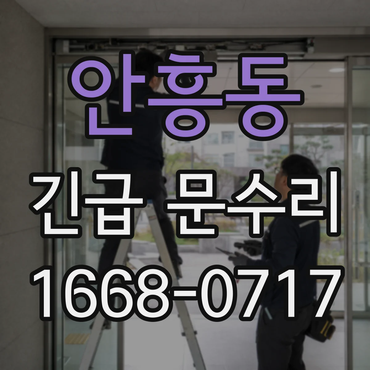안흥동 긴급 문수리