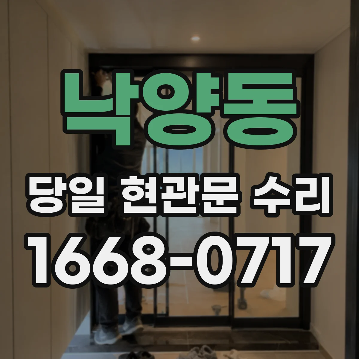 낙양동 당일 현관문 수리