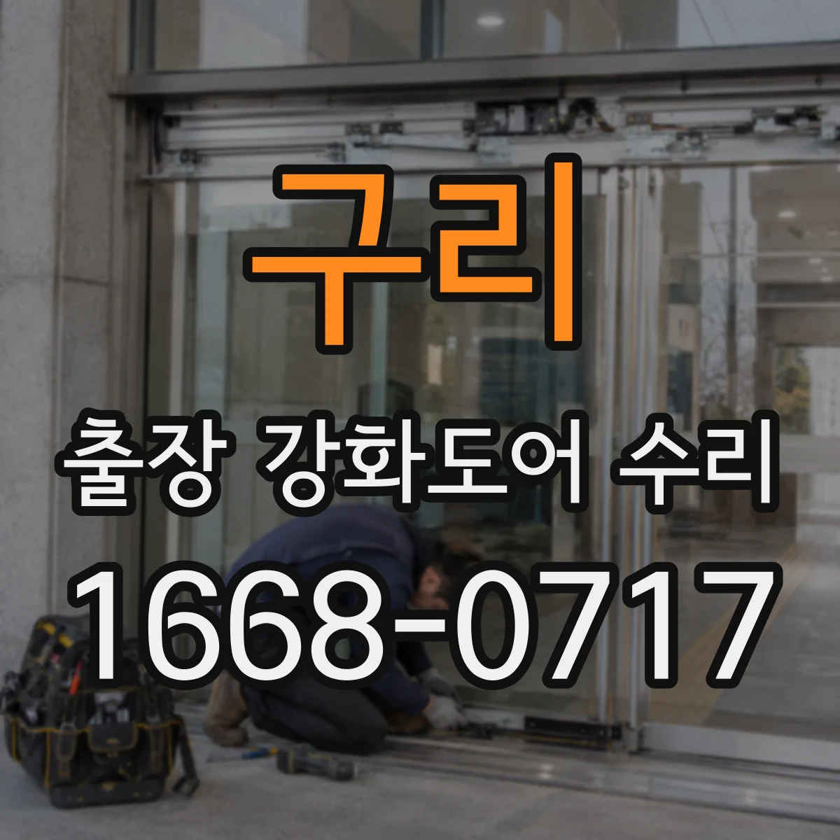 구리 출장 강화도어 수리