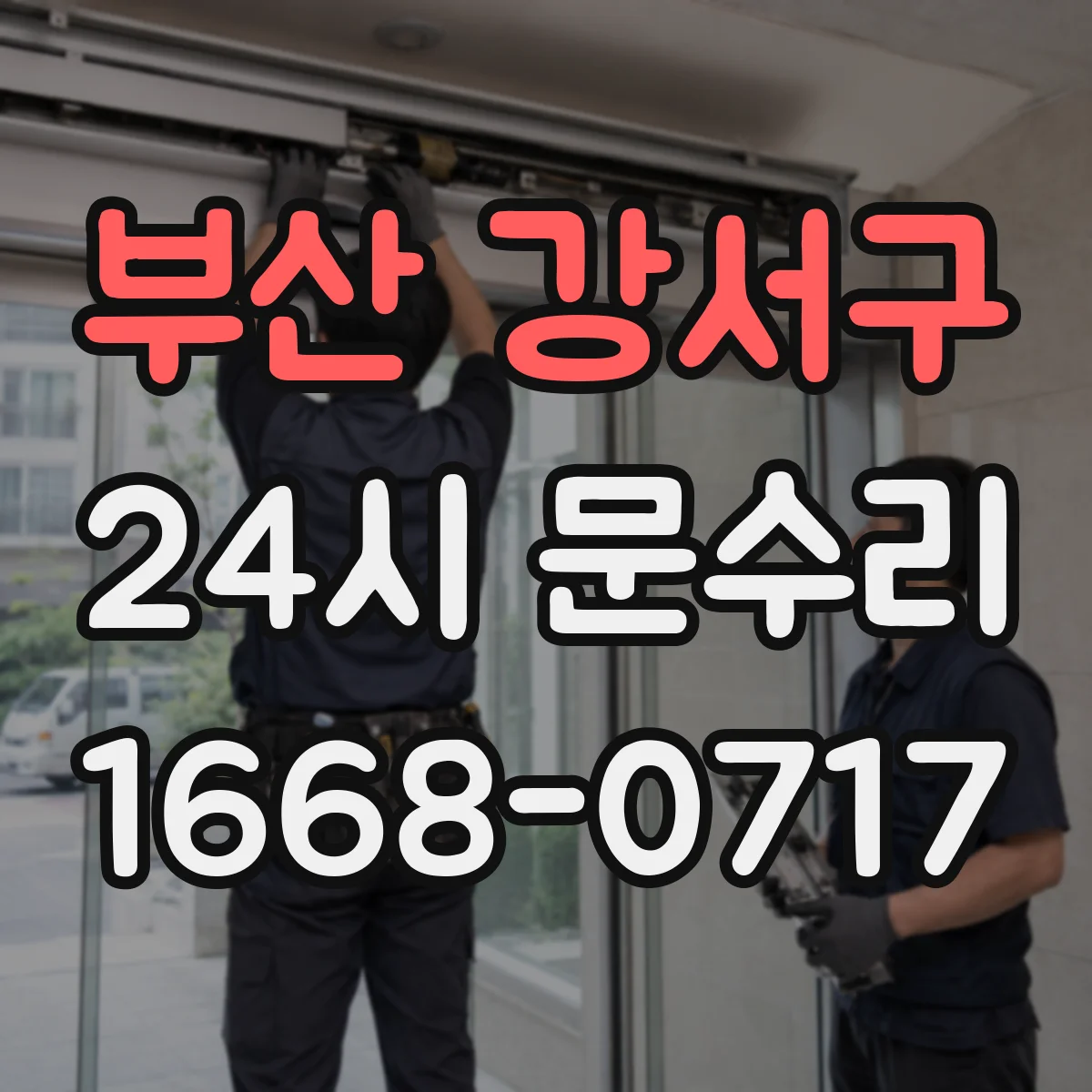 부산 강서구 24시 문수리