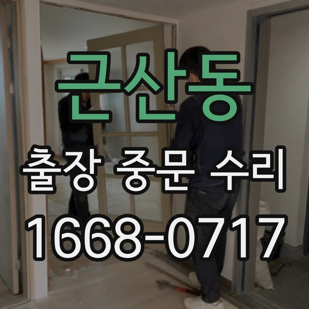 근산동 출장 중문 수리