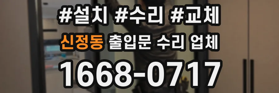 신정동 출입문 수리 업체
