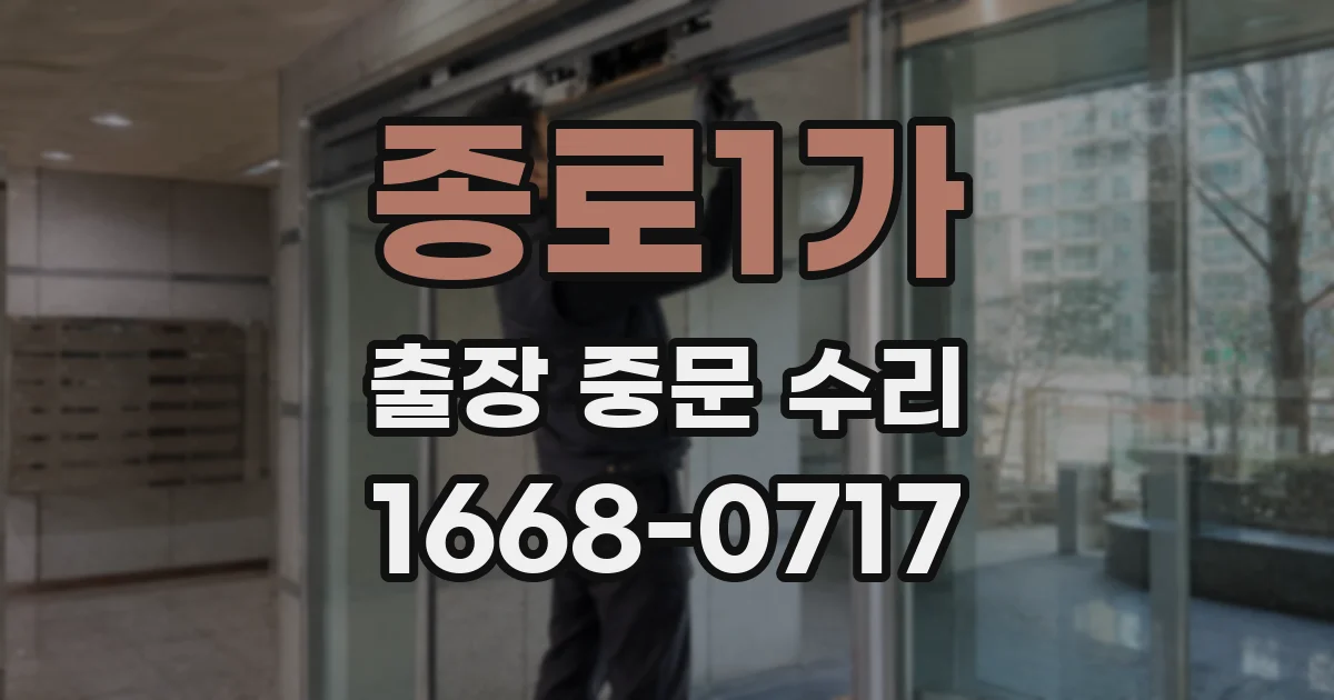 종로1가 출장 중문 수리